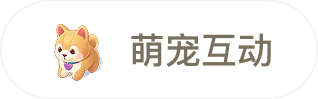 萌宠互动